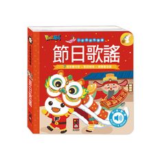 節日歌謠(小手按按有聲書)