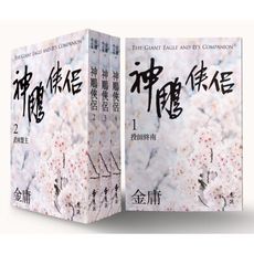 神鵰俠侶(全四冊，亮彩映象修訂版)