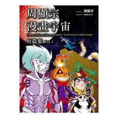 周顯宗漫畫宇宙短篇集(1)