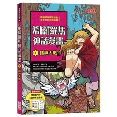 希臘羅馬神話漫畫(1)諸神大戰