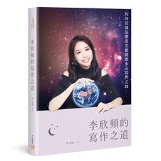李欣頻的寫作之道(如何從誠品書店文案開啟多元寫作之路)