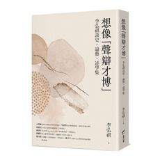 想像「聲辯才博」：李弘祺談史.論藝.述學集