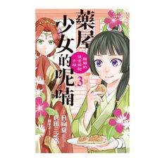 藥屋少女的呢喃(3)貓貓的後宮解謎手帳