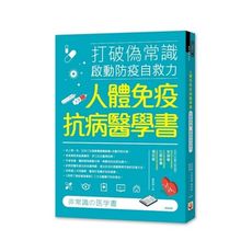 人體免疫抗病醫學書(打破偽常識.啟動防疫自救力)