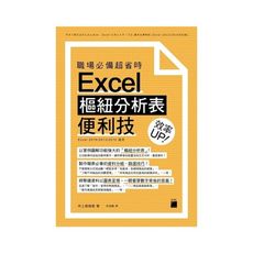 職場必備超省時Excel樞紐分析表便利技效率UP