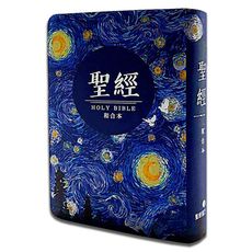 聖經－和合本(星空白翻口彩繪紅字索引精裝)