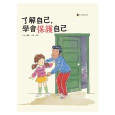 了解自己學會保護自己