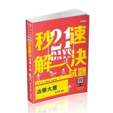 21 DAYS秒速解決法學大意(附加影音)(初等五等)AM05