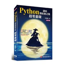Python邁向領航者之路(超零基礎)(全彩印刷)