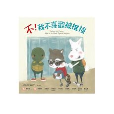 不.我不喜歡被推撞