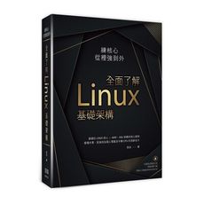 練核心從裡強到外：全面了解Linux基礎架構