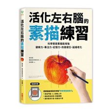 活化左右腦的素描練習(科學實證素描能增強觀察力.專注力.記憶力改善健忘延緩老化)(隨書附贈神奇素描透