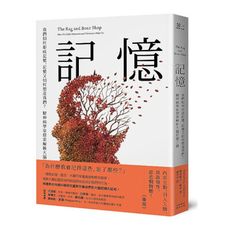 記憶：我們如何形成記憶，記憶又如何塑造我們？精神病學家探索解析大腦記憶之謎
