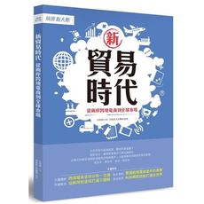 新貿易時代-從兩岸跨境電商到全球市場