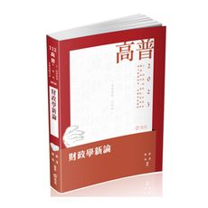 財政學新論(高普特考)AK34