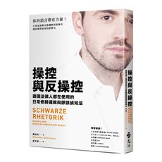 操控與反操控：德國法律人都在使用的日常修辭邏輯與謬誤偵知法