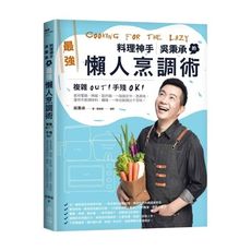料理神手吳秉承的最強懶人烹調術(複雜OUT手殘OK.善用電鍋烤箱氣炸鍋.一指搞定中西美味.運用市售調