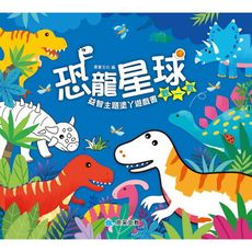 恐龍星球：數一數(益智主題塗丫遊戲書)