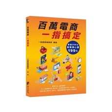 百萬電商一指搞定