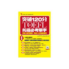 iBT TOEFL托福必考單字:突破120分(附1MP3)
