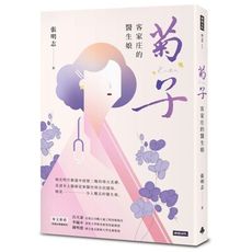 菊子：客家庄的醫生娘