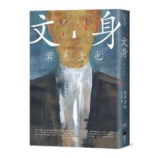 文身(作家印刷簽名扉頁版)