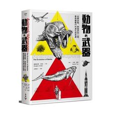 動物的武器(從糞金龜.劍齒虎到人類.看物種戰鬥的演化與命運)