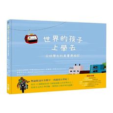 世界的孩子上學去：全球學生的真實歷險記