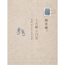 十五顆小行星(探險.漂泊與自然的相遇)(2版)