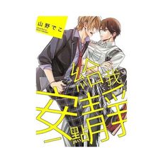 給我安靜一點(全)