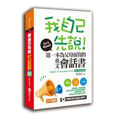 我自己先說第一本為父母而寫的英文會話書(附1MP3)(軟