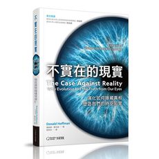 不實在的現實：演化如何隱藏真相，塑造我們的時空知覺
