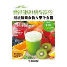 超級酵素食＆果汁食譜(暢銷版)