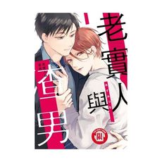 老實人與渣男(全)