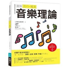圖解流行搖滾音樂理論