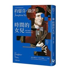 時間的女兒(2版)【英國《衛報》評選「死前必讀的小說」】