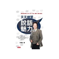 天天練習說話魅力(傳播名師教你溝通.談笑.發Line.說服