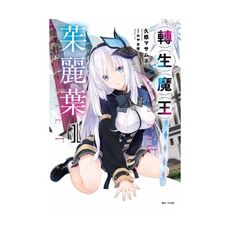 轉生魔王茱麗葉(1)