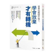 世界已經回不去了，學會放棄才有轉機