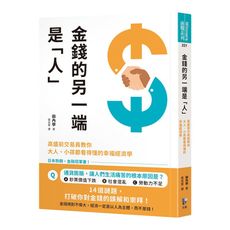 金錢的另一端是「人」：高盛前交易員教你大人.小孩都看得懂的幸福經濟學