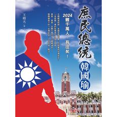 庶民總統韓國瑜