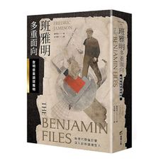 班雅明：多重面向-詹明信重讀班雅明