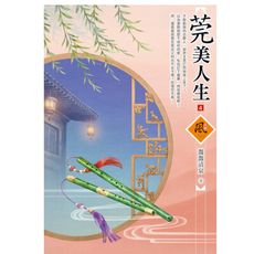 莞美人生(4)