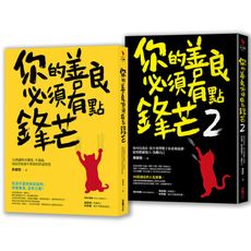 鋒芒卻柔軟的處世智慧【二合一善良套組】：《你的善良必須有點鋒芒》╳《你的善良必須有點鋒芒2》