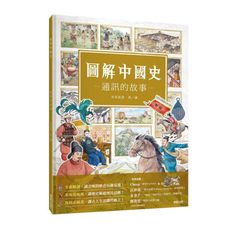 圖解中國史(通訊的故事)