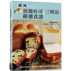 銀座頂級吐司＆三明治嚴選食譜：不藏私的名店配方，最完整的吐司專書，在家就能做出開店級美味！(2版)