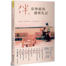 伴安寧緩和護理札記