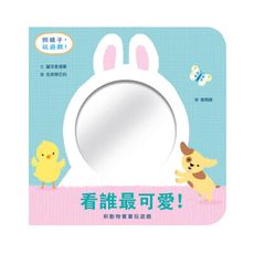 看誰最可愛！和動物寶寶玩遊戲(鏡面遊戲書)