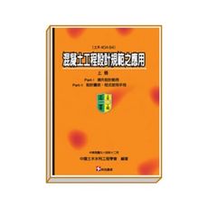 混凝土工程設計規範之應用(上冊)