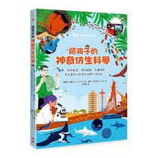 給孩子的神奇仿生科學：醫療.再生能源.環保塑膠.永續建築….未來厲害科技都是偷學大自然的！